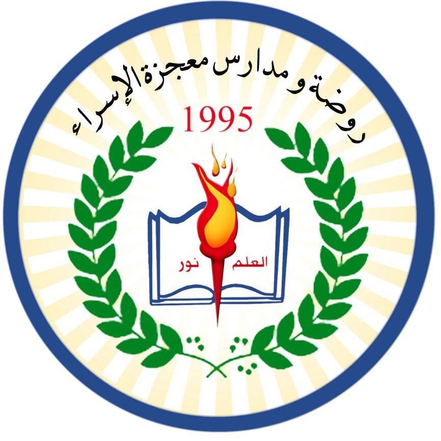روضة ومدارس معجزة الإسراء