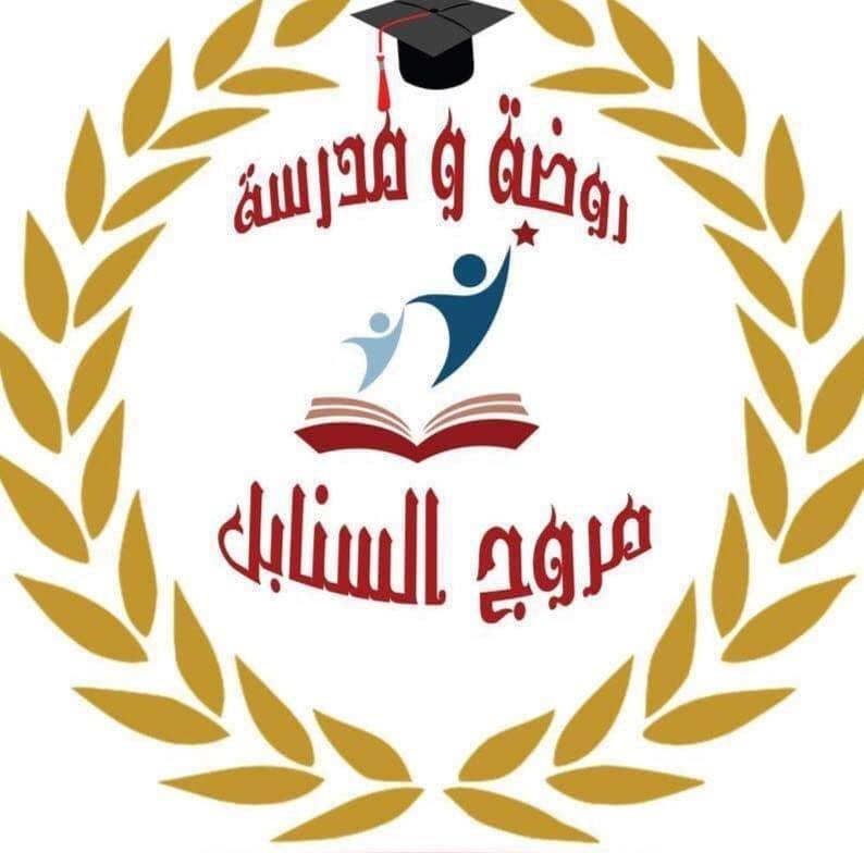 مدارس مروج السنابل
