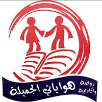 روضة و أكاديمية هواياتي الجميلة