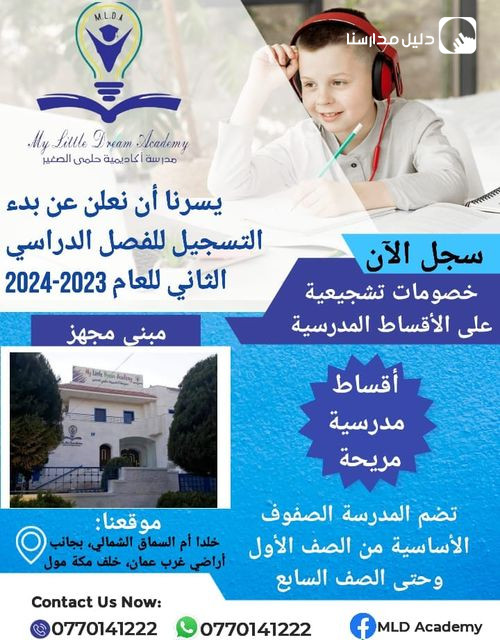 تعلن مدرسة أكاديمية حلمي الصغير عن فتح باب التسجيل للفصل الدراسي الثاني2023- 2024