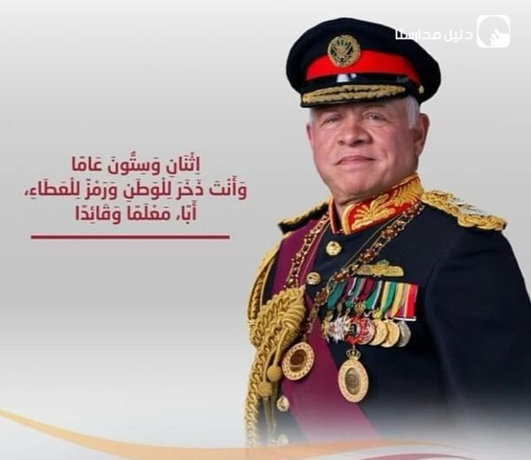 كل عام و جلالة سيد البلاد الملك عبدالله الثاني بألف خير بمناسبة عيد ميلاده الثاني و الستين