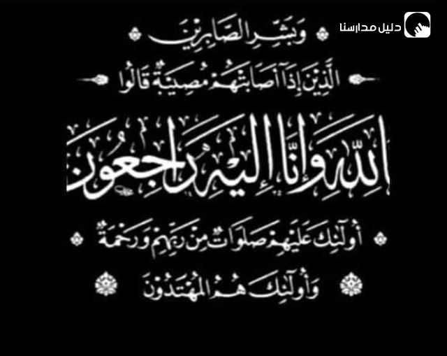 بمزيد من الحزن والأسى نتقدم إلى المعلمة علا يوسف  بأصدق مشاعر العزاء و المواساة لوفاة جدتها