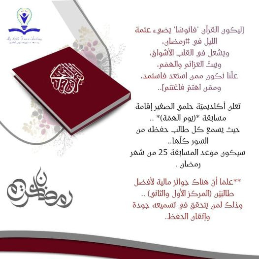 قال رسول لله صل الله عليه وسلم:(خيركم من تعلم القرآن وعلمه )