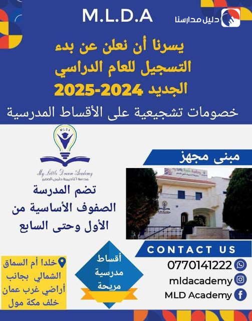 تعلن مدرسة أكاديمية حلمي الصغير عن فتح باب التسجيل للعام الدراسي القادم 2024- 2025