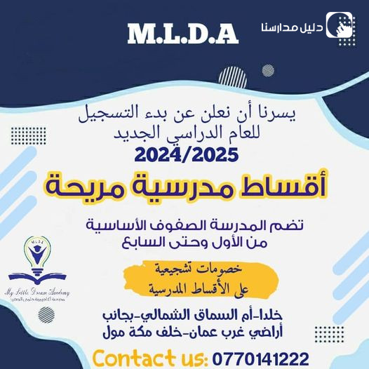 تعلن مدرسة أكاديمية حلمي الصغير عن استمرار التسجيل للعام الدراسي القادم 2024- 2025