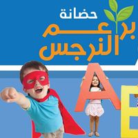 حضانة براعم النرجس