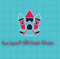 حضانة نعمة الله