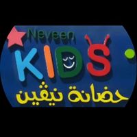 حضانة نيفين
