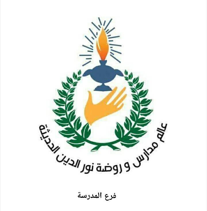 مدارس نور الدين الحديثة