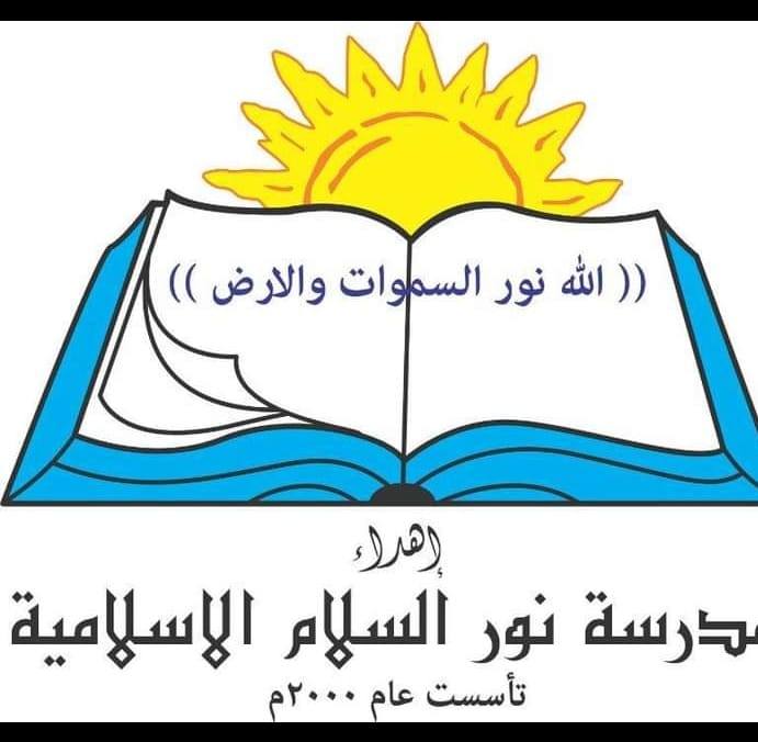 مدارس نور السلام الاسلامية الحديثة