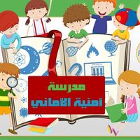 مدرسة وروضة امنية الاماني العلمية