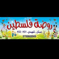 روضة فلسطين
