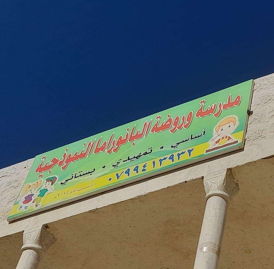 روضة  بانوراما