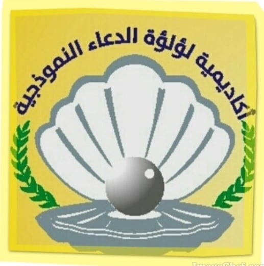 اكاديمية لؤلؤة الدعاء