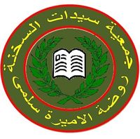 روضة الاميرة سلمى بنت عبد الله الثاني