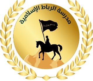 Rabat Islamic Scools