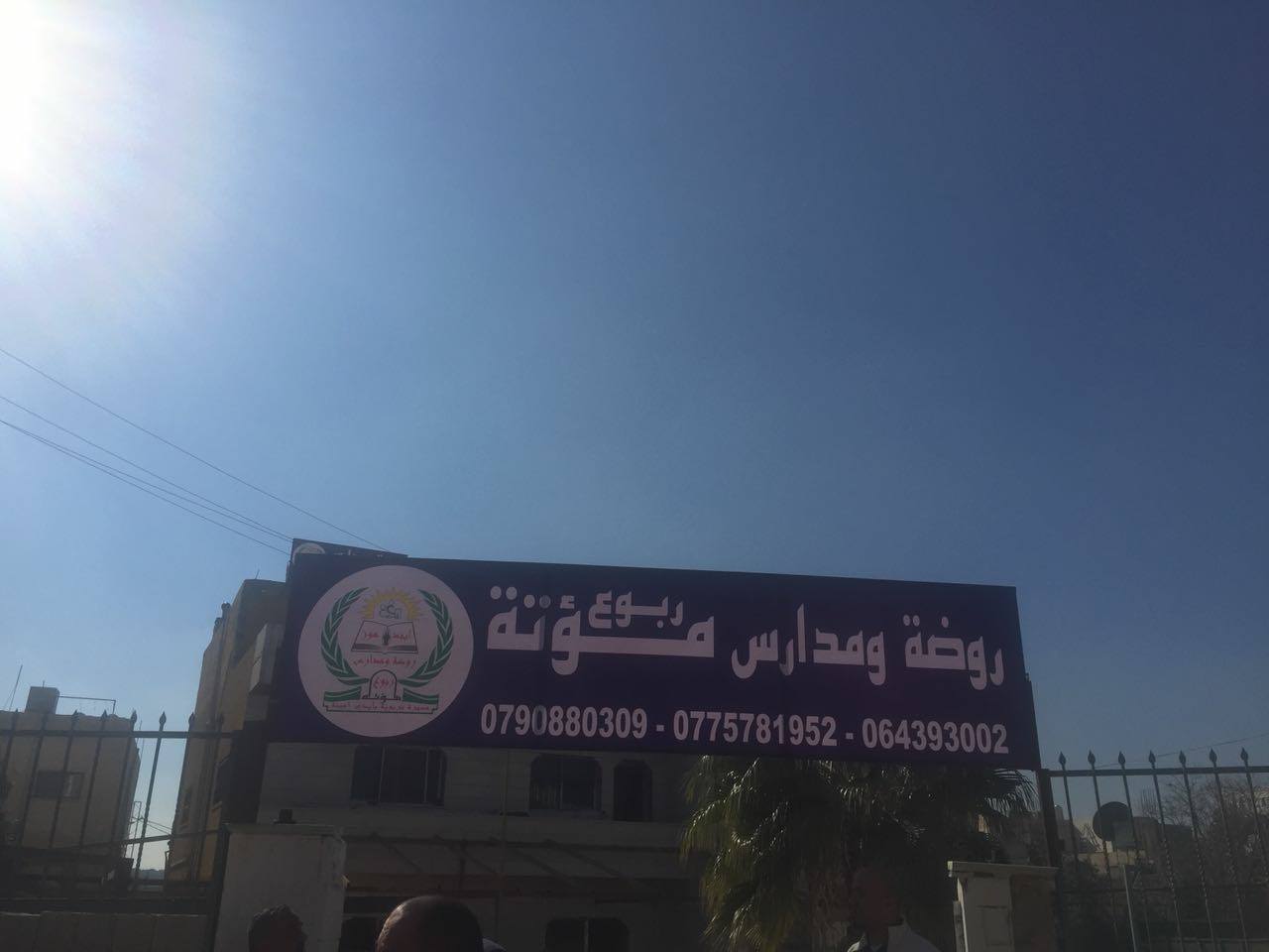 روضة ومدرسة ربوع مؤتة