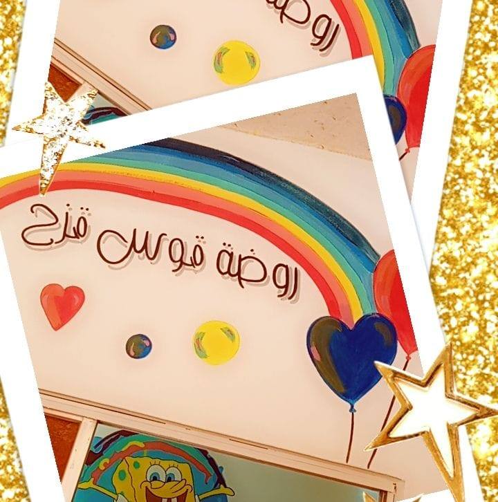 روضة قوس قزح