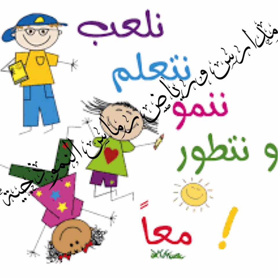 مدرسةوروضة  رماس