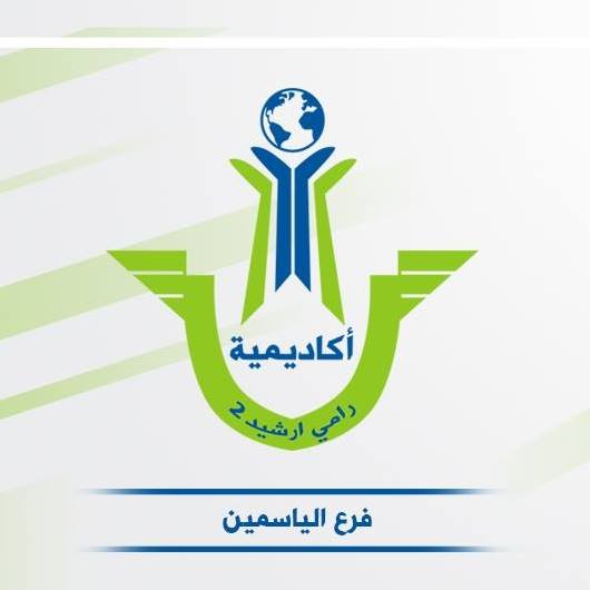 أكاديمية رامي إرشيد-الياسمين