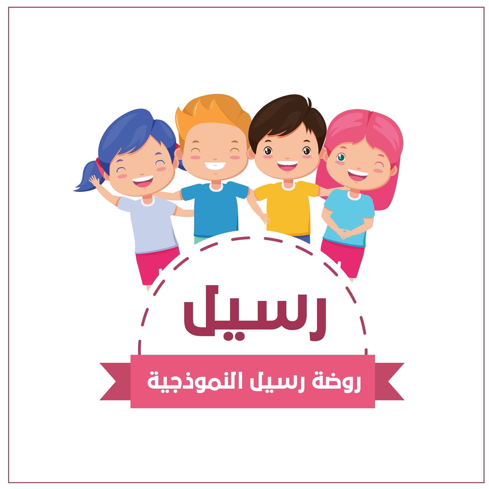 روضة رسيل النموذجية