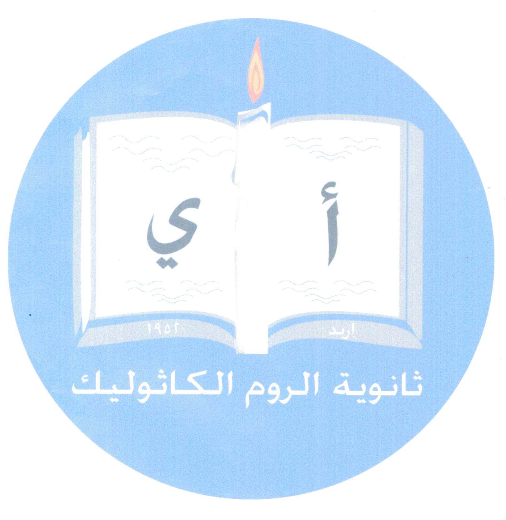 ثانوية الروم الكاثوليك