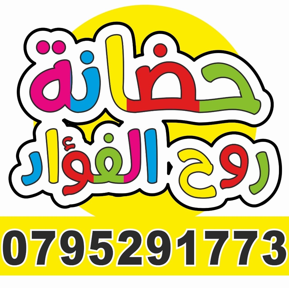 حضانة روح الفؤاد