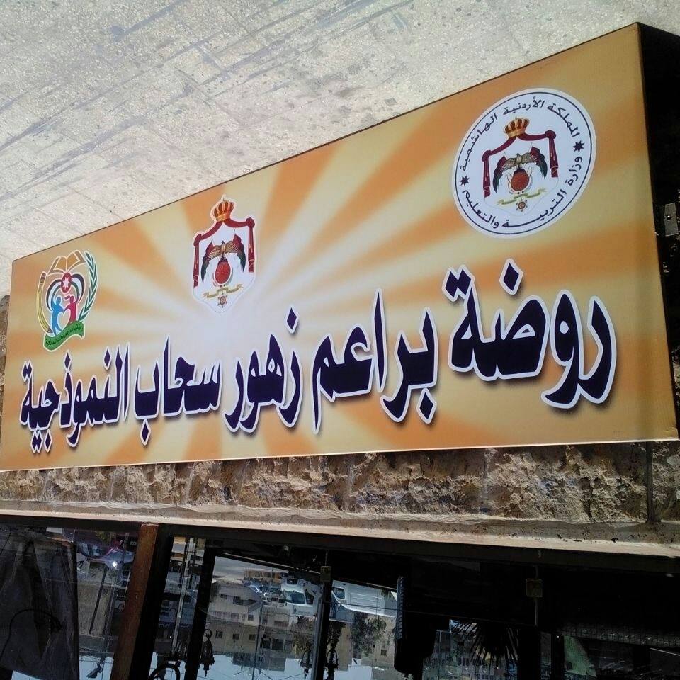 روضة  براعم زهور سحاب