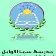 روضة و مدارس سما الاوائل