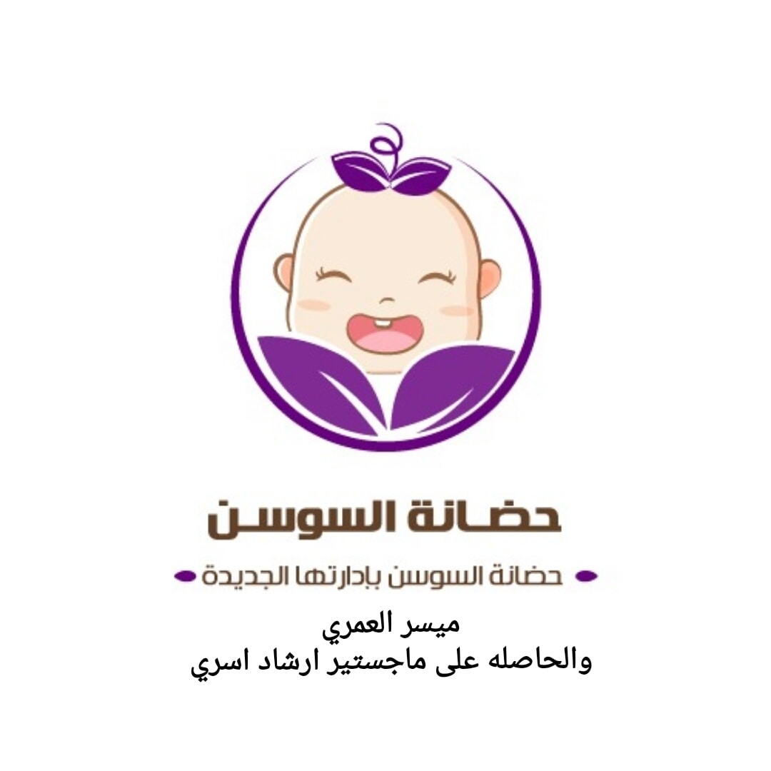 حضانة السوسن