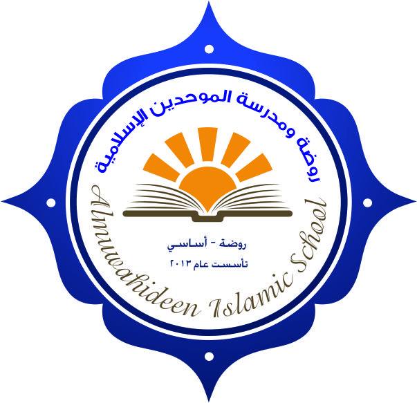 مدرسة وروضة الموحدين الاسلامية