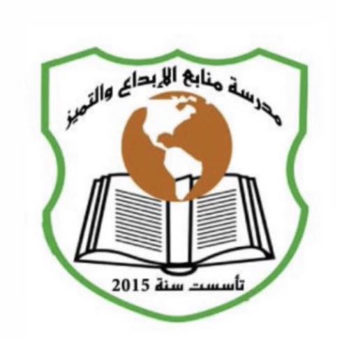 مدرسة منابع الابداع والتميز