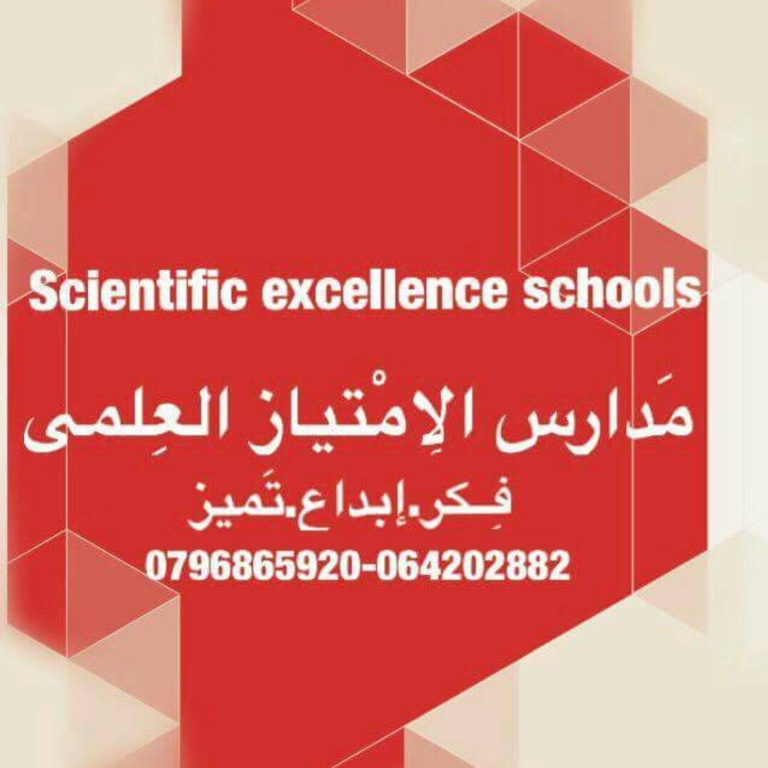 مدارس الامتياز العلمي