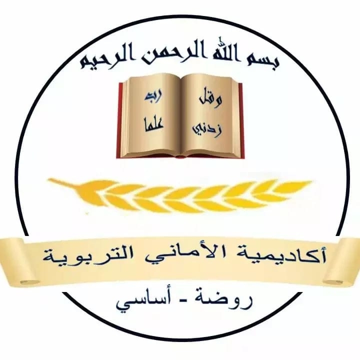 روضة أكاديمية الاماني الثانية