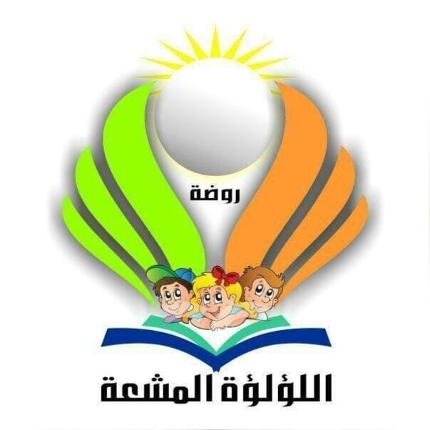 روضة اللؤلؤة المشعة