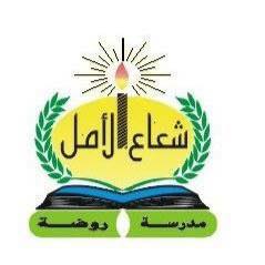 مدرسة وروضة شعاع الامل النموذجية