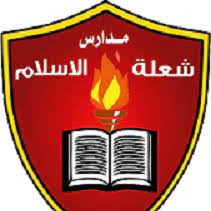 مدرسة شعلة الاسلام