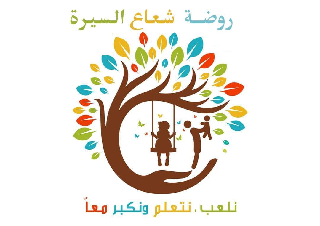 روضة شعاع السيرة