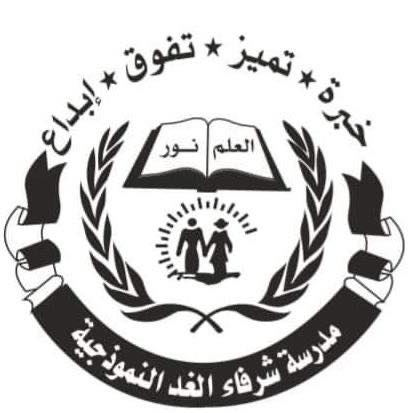 مدارس شرفاء الغد