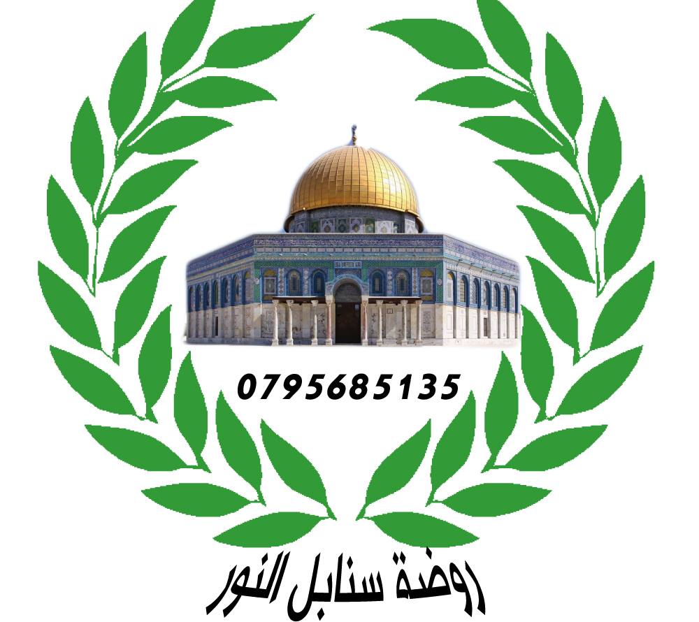 روضة سنابل النور
