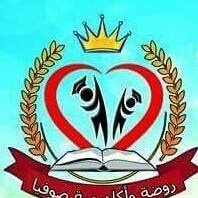 روضة واكاديمية صوفيا النموذجية