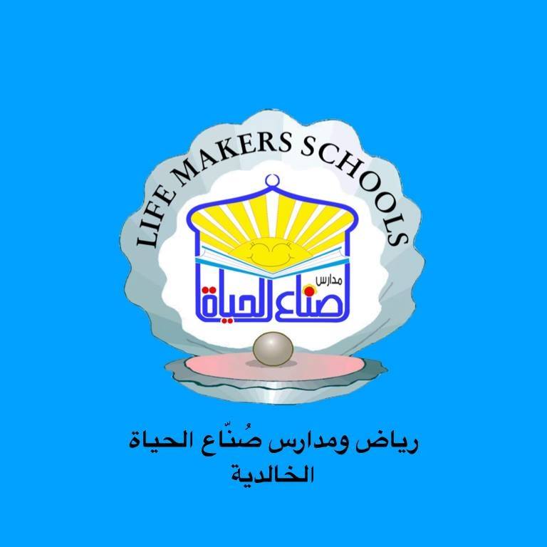 رياض ومدارس صناع الحياة الخالدية