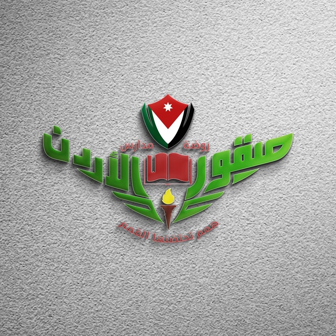 روضة ومدارس صقور الأردن التربوية