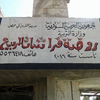 حضانة فراشات الربيع
