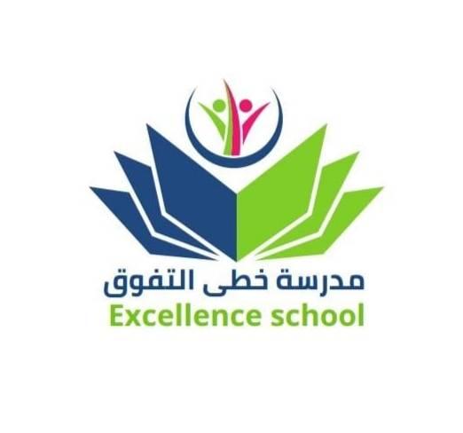 أكاديمية خطى التفوق النموذجية روضه ومدرسه ثنائية اللغه
