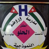 مدرسة وروضة الطفل الحلو