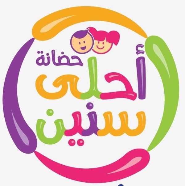 حضانة احلى سنين