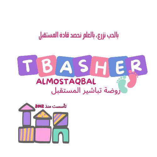روضة تباشير المستقبل