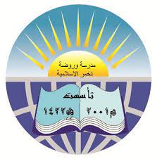 روضة ومدرسة تخمر الاسلامية