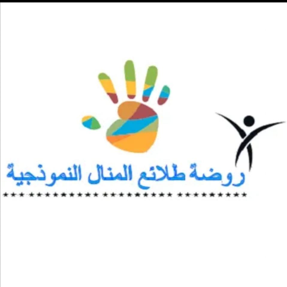 روضة طلائع المنال